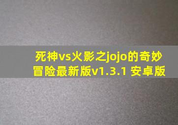 死神vs火影之jojo的奇妙冒险最新版v1.3.1 安卓版